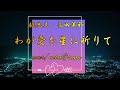 わが愛を星に祈りて/梶光夫・高田美和/作詞:岩谷時子/土田啓四郎/COVER:NOBU&SANA/歌詞付き/MVビデオ付き