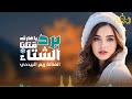 برد الشتاء ياغارته قتلنا الفنانه ريم البديحي 