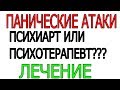 Панические атаки лечение в Харькове у психолога психотерапевта или психиатра?