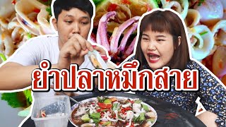 ยำหมึกสาย แซ่บๆๆๆๆ l Bowkanyarat