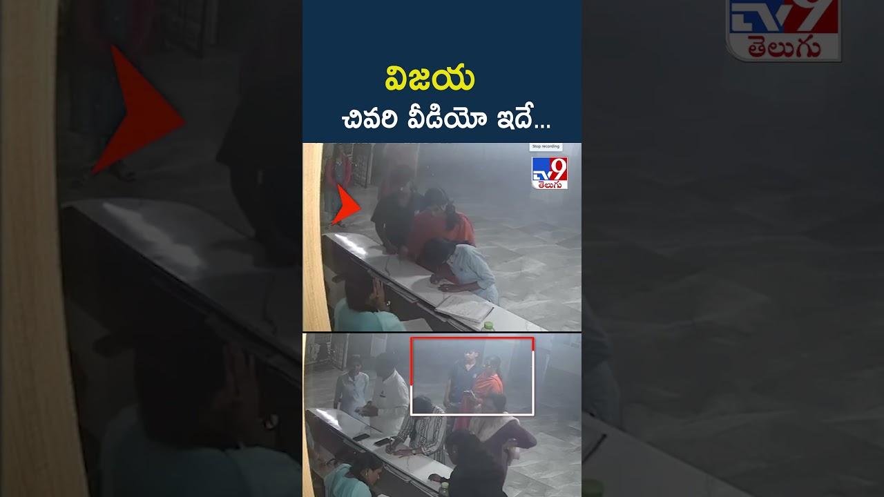 Software Employee Vijayashanthi Reddy Case Mystery : విజయ చివరి వీడియో ఇదే...- TV9