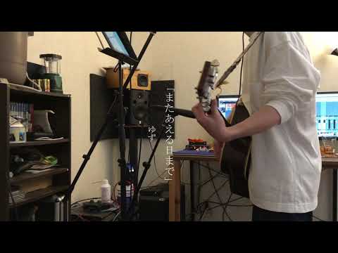 ゆず「またあえる日まで」歌ってみた。Coverd by Sayu