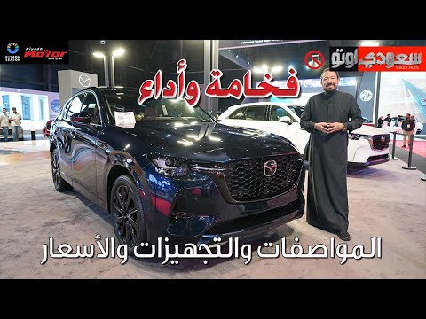 مازدا CX 60 موديل 2024 بكر أزهر معرض الرياض للسيارات 2023 سعودي أوتو