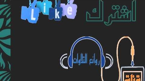 تلاوة رائعه  | قُلْ هَلْ نُنَبِّئُكُم بِالأَخْسَرِينَ أَعْمَالاً | إدريس أبكر