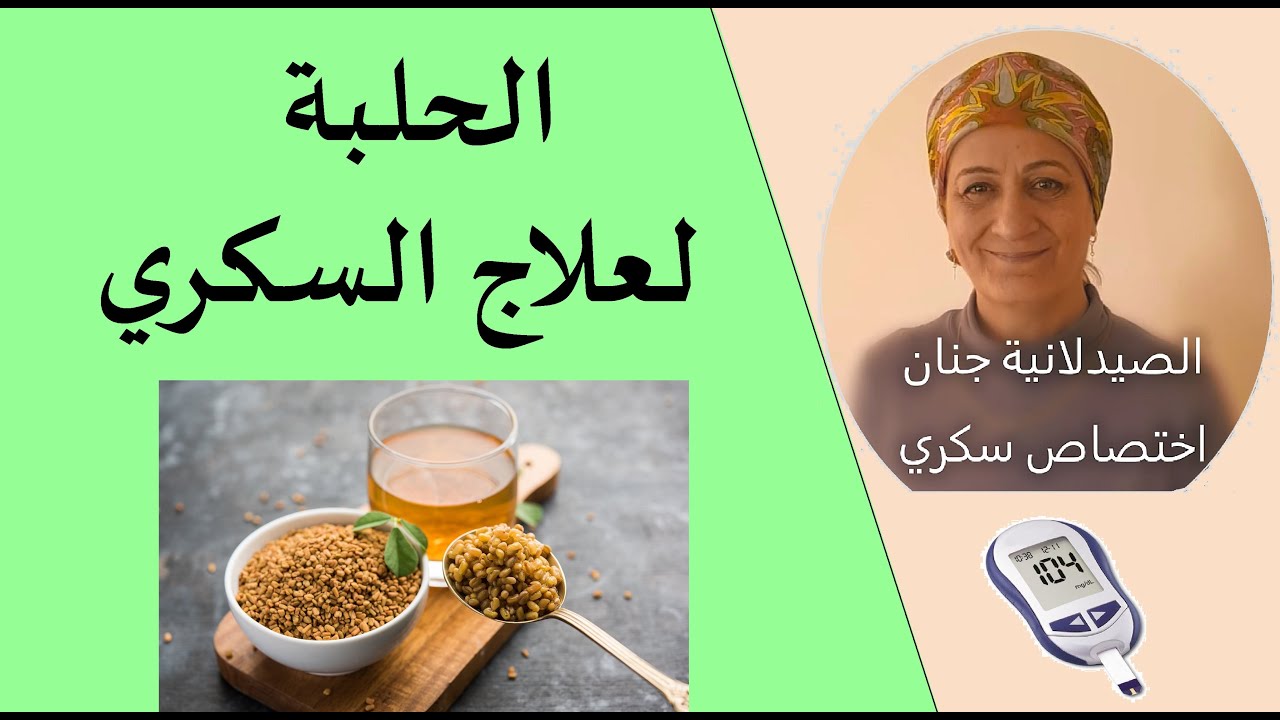 الحلبة دواء للسكري #18