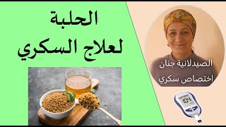 الحلبة دواء للسكري #18