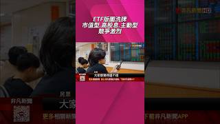 The ETF Regular Investment Ranking is out! 0050, 0056, and 00878 firmly hold the top three positi...