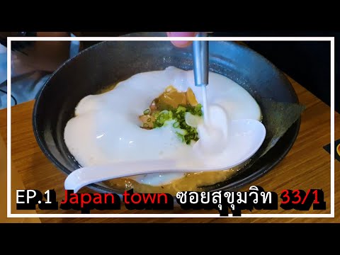 ไปปะ...ไปเหอะ | Ep.1 Japantown สุขุมวิท33/1