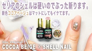 セリアの新色ココアベージュとパープルシェルでぷっくり春ネイルやってみたよ。【マイニーネイル】