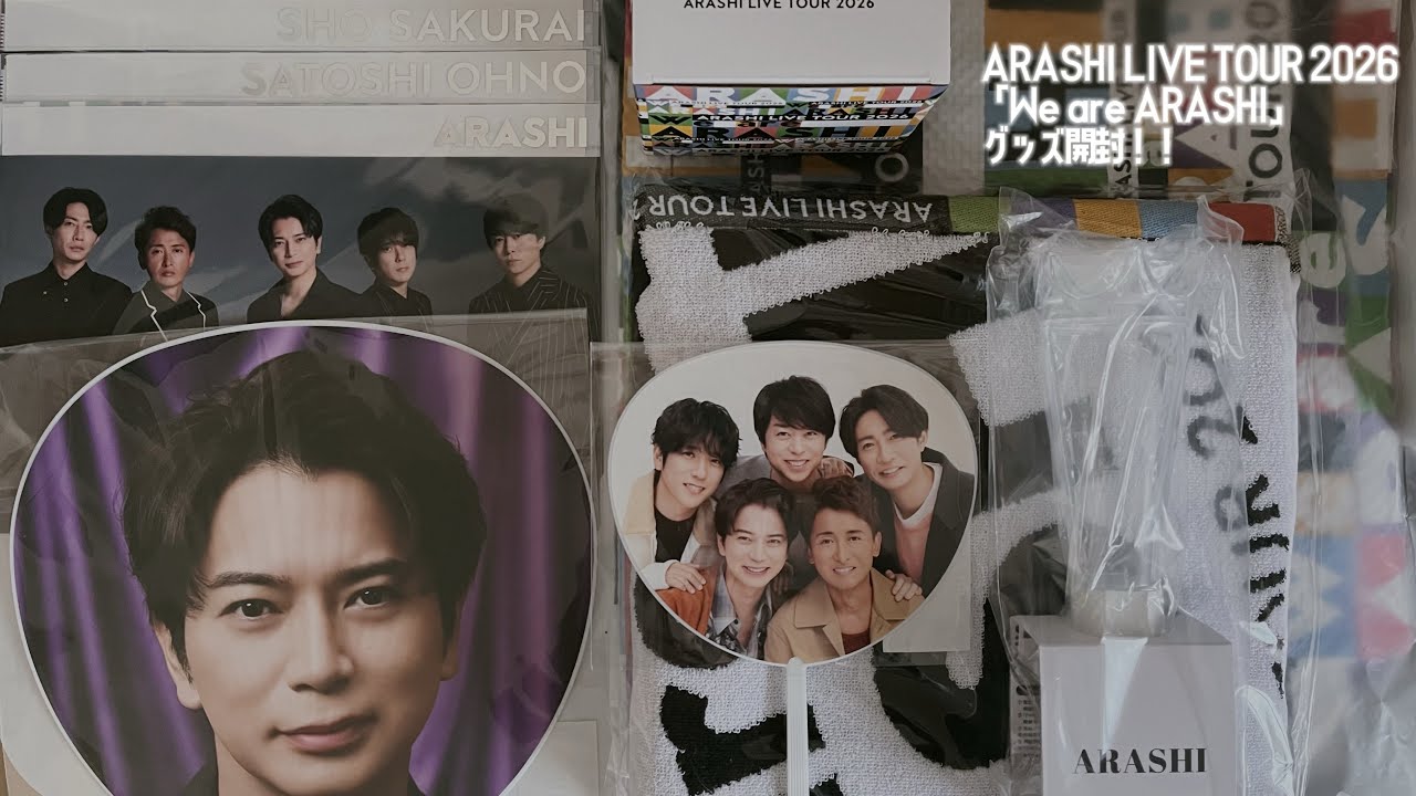 嵐￤ARASHI￤ARASHI LIVE TOUR 2026 「We are ARASHI」グッズ開封