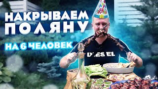 Мясо, Гарниры, Закуски на День Рождения!