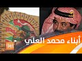 بعد إنشاء مسرح لتخليد اسمه في موسم الرياض أبناء الراحل محمد العلي يتحدثون لياهلا 