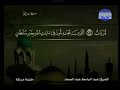 سورة غافر كاملة ترتيل الشيخ عبد الباسط عبد الصمد من قناة المجد للقرآن مع الكلمات سورة غافر كاملة ترتيل الشيخ عبد الباسط عبد الصمد من قناة المجد للقرآن مع الكلمات