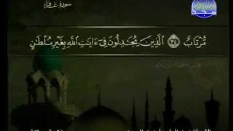 سورة غافر كاملة ترتيل الشيخ عبد الباسط عبد الصمد من قناة المجد للقرآن مع الكلمات