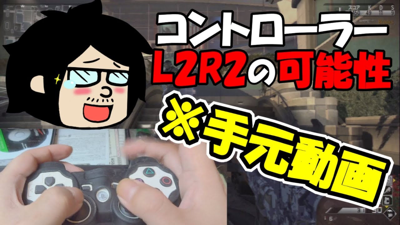 Fps手元動画 L2 R2の可能性 ｺﾝﾄﾛｰﾗｰ持ち方 ﾓﾝﾊﾝ持ち Youtube