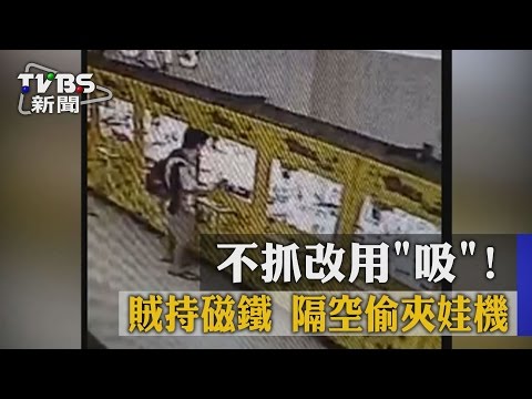 不抓改用「吸」！ 賊持磁鐵　隔空偷夾娃機
