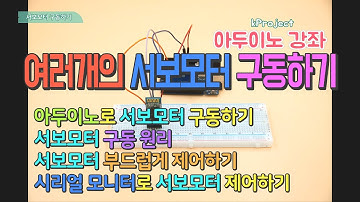 아두이노 강좌 - 16 -  아두이노로 여러개의 서보모터 부드럽게 제어하기 - Smoothly Controlling several servo motors with Arduino