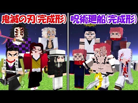 鬼滅の刃 ブルーロック 呪術廻戦 他 まとめ売り Minecraft】呪術廻戦Lv999vs鬼滅の刃Lv999！！どっちが強い