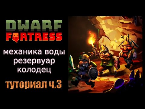 Видео: Резервуар воды и колодец. Краткое руководство/гайд ч.3 Dwarf Fortress Steam Edition 2022 v50.01