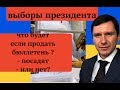 Выборы Президента Украины Что будет если Продать Бюллетень Посадят или нет?