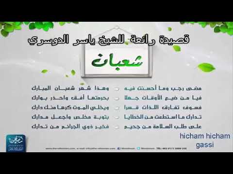 قصيدة رائعة عن شهر شعبان بصوت الشيخ ياسر الدوسري
