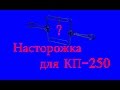 Изготовление насторожки проходного капкана КП-250  Часть 1