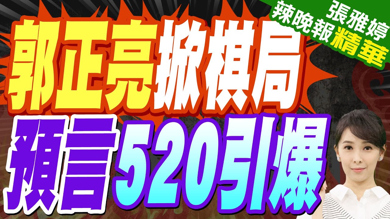 蔡正元:軍審法沒什麼好討論 賴清德真正威脅不是17條 | 看懂軍審法幕後這局 郭正亮一句點破【張雅婷辣晚報】精華版@中天新聞CtiNews