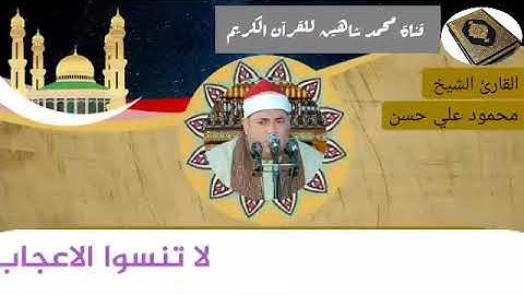 التلاوة الثانية وصلاة الفجر اليوم الجمعة الموافق 29/1/2021 لفضيلة القارئ الشيخ محمود علي حسن