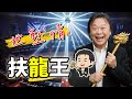世堅情之扶龍王｜匆匆容容，有肉有魚，真的沒出息【動態歌詞】北七啦!沒有最噁爛，只有更噁爛 thumbnail