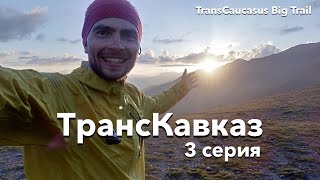 3 серия. ТрансКавказ - идём от Эльбруса до Теберды за один день. Реально?