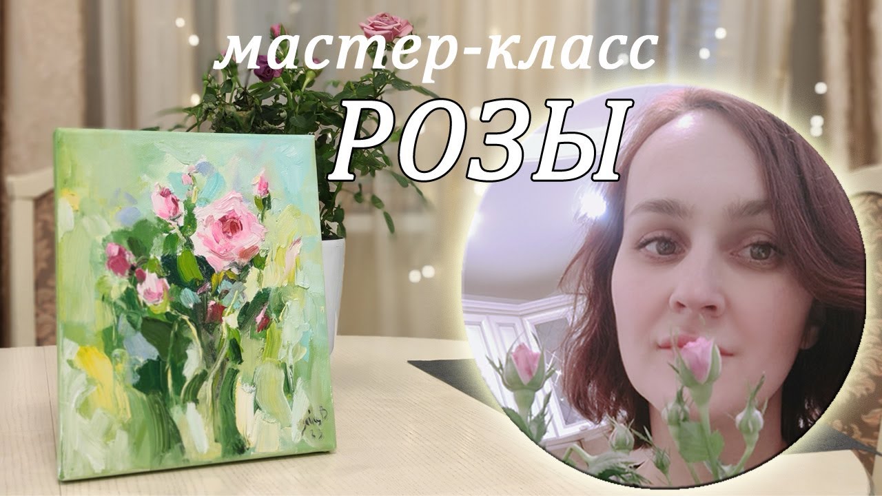 Мастер-класс \"Розы с натуры\" Пишем картину маслом РОЗЫ. Удачный этюд ...