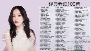80 90年代的100首经典老歌，全部听过的孩子都打酱油了吧？#网络神曲 #经典老歌 #80后老歌 #90后老歌 #中文歌曲 #华语音乐 #怀旧音乐 #车载u盘