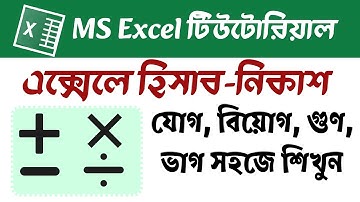 MS EXCELযোগ বিয়োগ গুন ভাগ টিউটোরিয়াল | Sum Subtraction Multiplication Division in excel