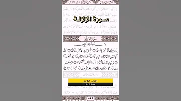 سورة الزلزلة قران كريم بدون حقوق إنشرها تاجر 