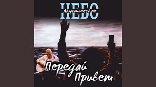 Передай привет - Акустическое Небо