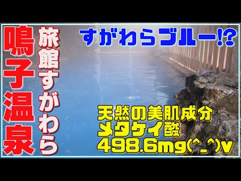 鳴子温泉 旅館すがわら 「すがわらブルーに出会えた！？」天然の美肌成分メタケイ酸が498.6mg！　Naruko hot spring　Ryokan Sugawara　Japanese Onsen
