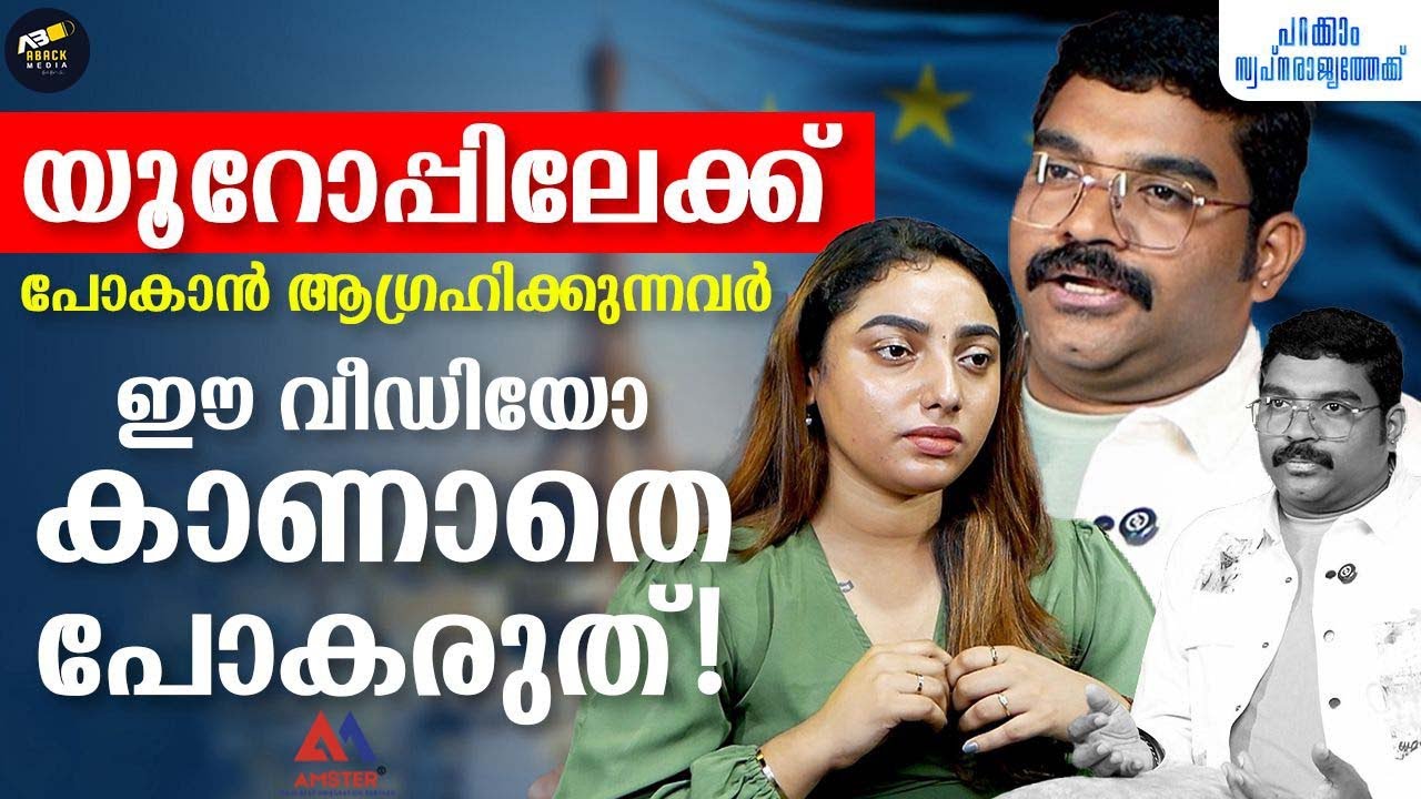 യൂറോപ്പ് യാത്ര അത്ര എളുപ്പമല്ല പക്ഷേ അറിയേണ്ടതെല്ലാം... |  Visa in Europe | AMSTER