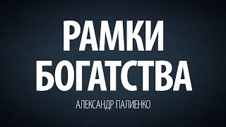Рамки богатства. Александр Палиенко. Рамки богатства. Александр Палиенко.