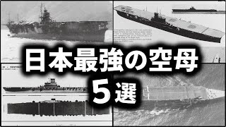 日本最強の空母5選