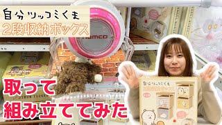 クレーンゲームで収納ボックスゲット！？【自分ツッコミくま】