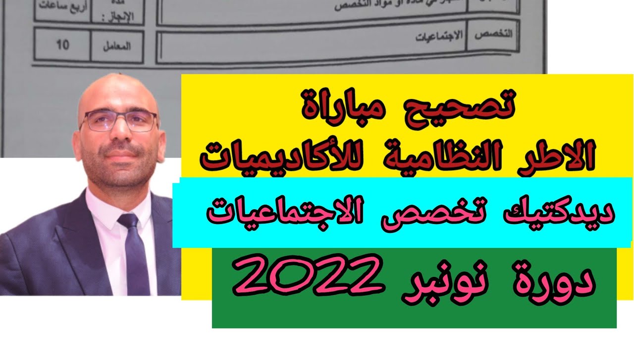 تصحيح ديدكتيك تخصص الاجتماعيات دورة 2022 مباراة الاطر النظامية للأكاديميات