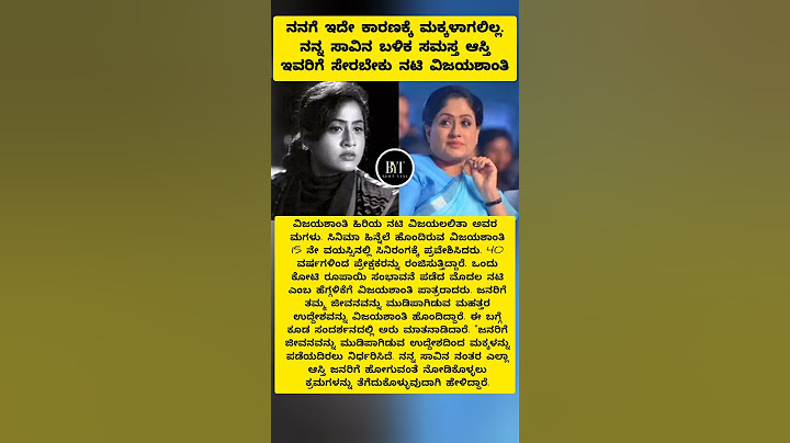 ನನ್ನ ಸಾವಿನ ಬಳಿಕ ಸಮಸ್ತ ಆಸ್ತಿ ಇವರಿಗೆ ಸೇರಬೇಕು  ‌ಸ್ಟಾರ್‌ ನಟಿ ವಿಜಯಶಾಂತಿ #shorts #actor #marriage #viral