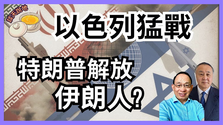 特朗普會不會解放伊朗人民?｜哈梅內伊祭核威脅 美以化解之道｜中俄成最大輸家怎善後［談天說地 EP01］