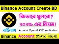 How to Create Binance Account | binance account create 2025 |বাইনান্স একাউন্ট কিভাবে খুলে/খুলবো ২০২৫