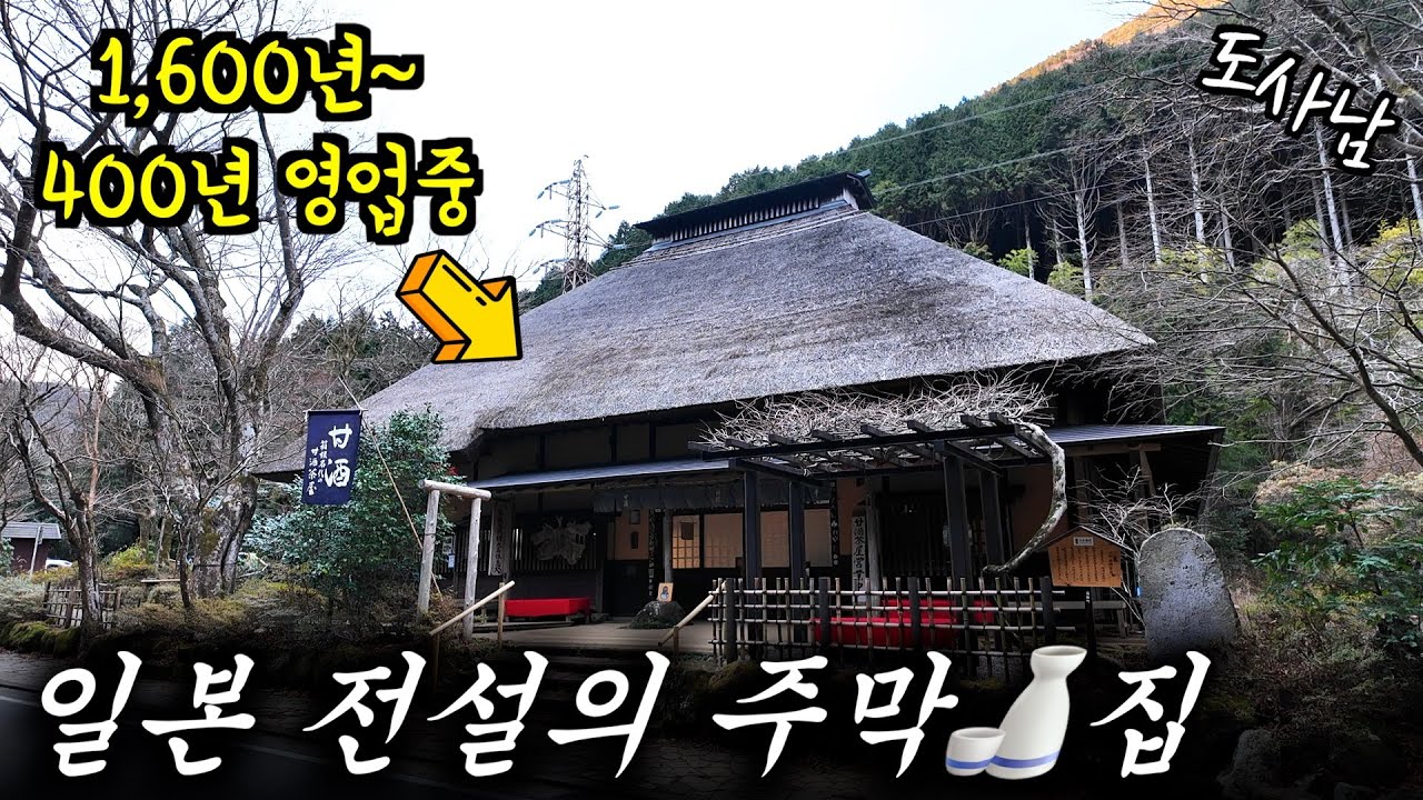 13대째 이어 오는 전설의 일본 주막🍶집‼️