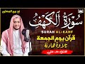 سورة الكهف علاء عقل جودة عالية راحة وسكينة وهدوء    