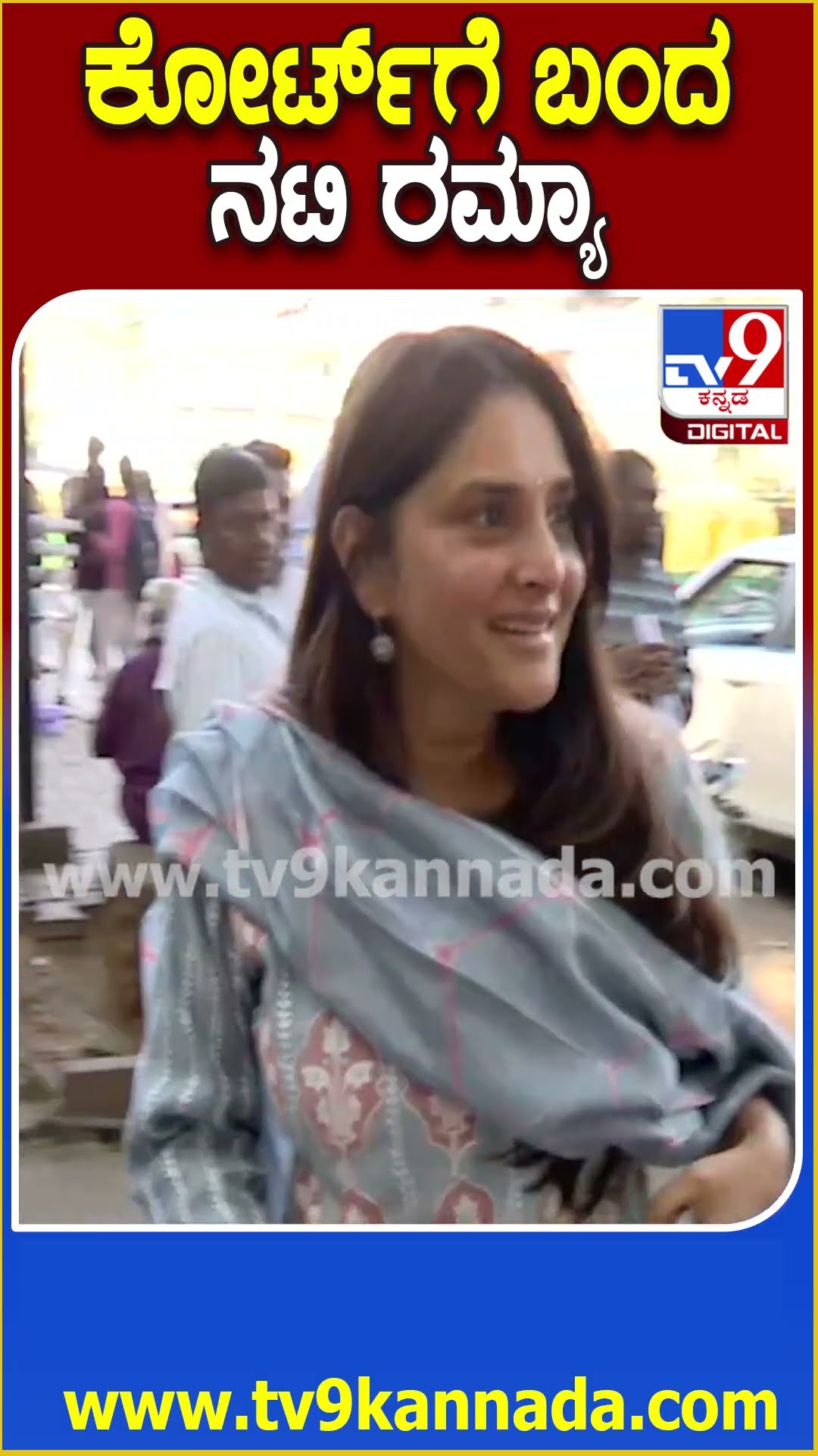 Actress Ramya Came to Court: ಕೋರ್ಟ್​ ವಿಚಾರಣೆಗೆ ಬಂದ ನಟಿ ರಮ್ಯಾ  | #TV9D