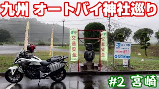 宮崎、雨天強行!【NC750XモトブログCC110】九州オートバイ神社巡り＃2