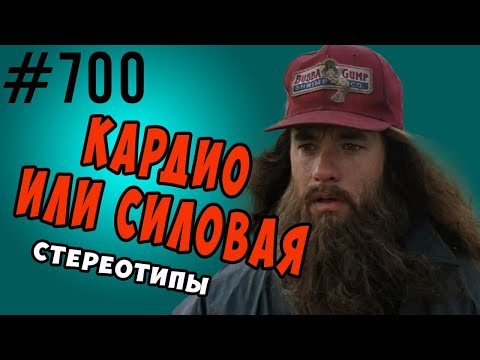 Стереотипы о  кардио и силовых тренировках. Фуллбади это не круговая!