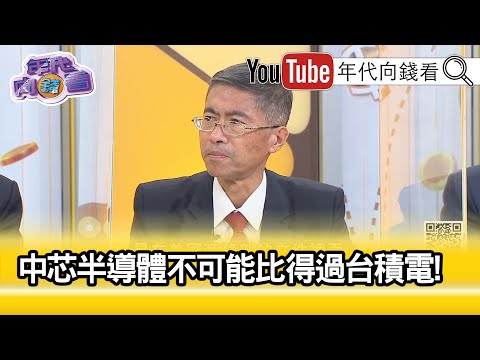 精彩片段》邱志昌：习近平投资9兆在半导体...【年代向钱看】20200929